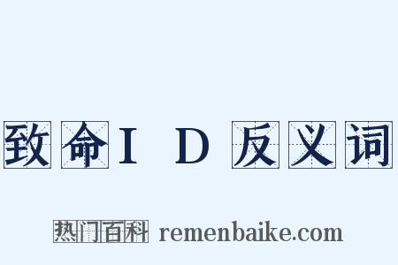 致命ID反义词是什么意思的图片